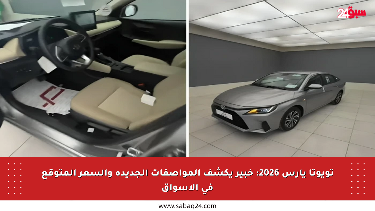 تويوتا يارس 2026: خبير يكشف المواصفات الجديدة والسعر المتوقع في الأسواق